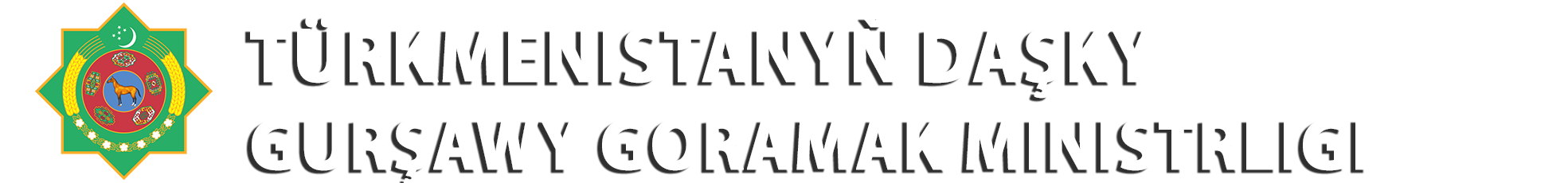Türkmenistanyň Daşky gurşawy goramak ministrligi