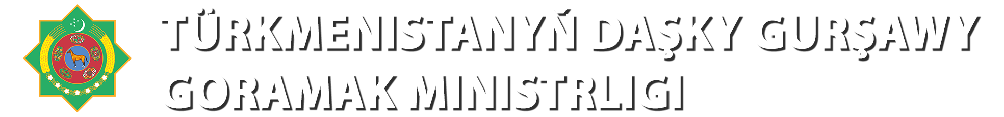 Türkmenistanyň Daşky gurşawy goramak ministrligi