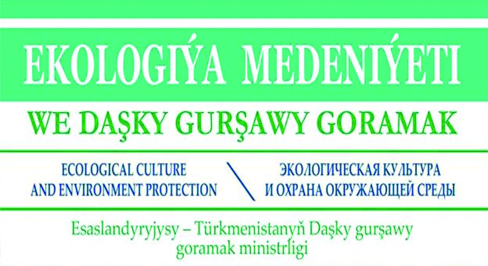 “Ekologiýa medeniýeti we daşky gurşawy goramak” žurnaly